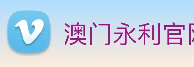澳门永利官网入口 logo